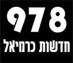 978 חדשות כרמיאל
